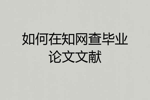 如何在知网查毕业论文文献