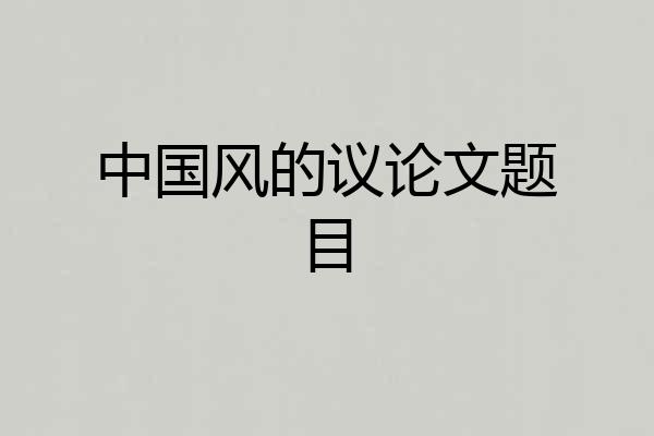 中国风的议论文题目