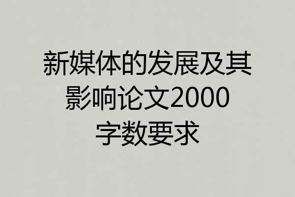 新媒体的发展及其影响论文2000字数要求