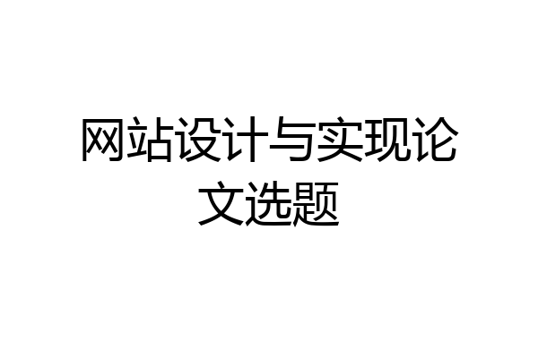 网站设计与实现论文选题