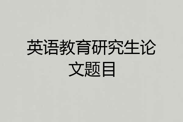 英语教育研究生论文题目