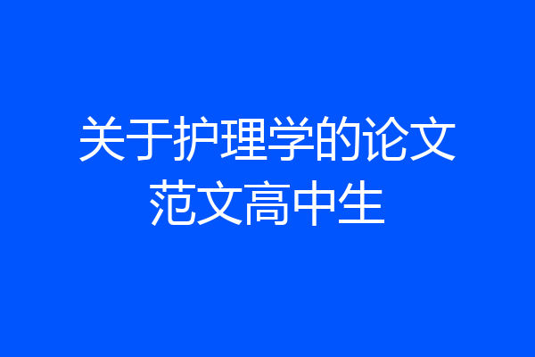 关于护理学的论文范文高中生