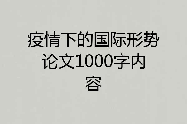 疫情下的国际形势论文1000字内容