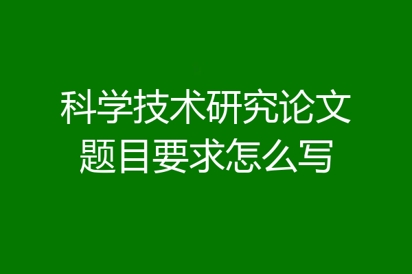 科学技术研究论文题目要求怎么写