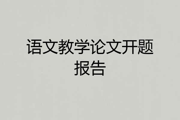 语文教学论文开题报告