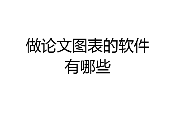 做论文图表的软件有哪些