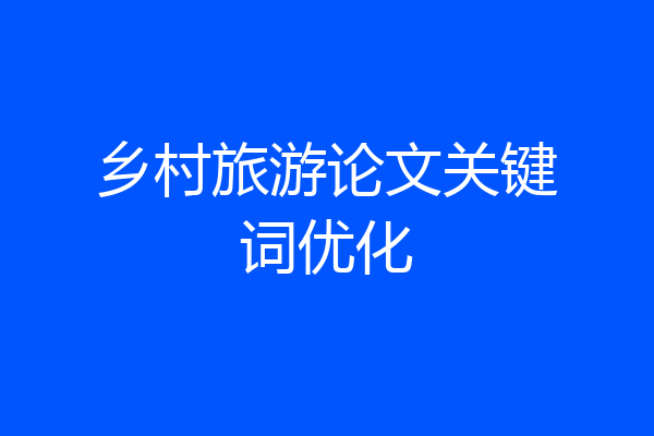 乡村旅游论文关键词优化