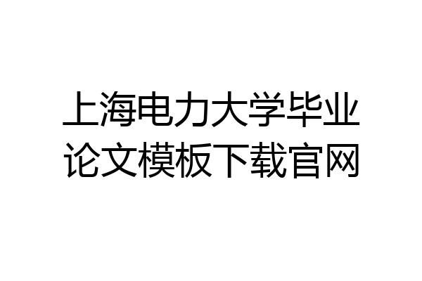 上海电力大学毕业论文模板下载官网