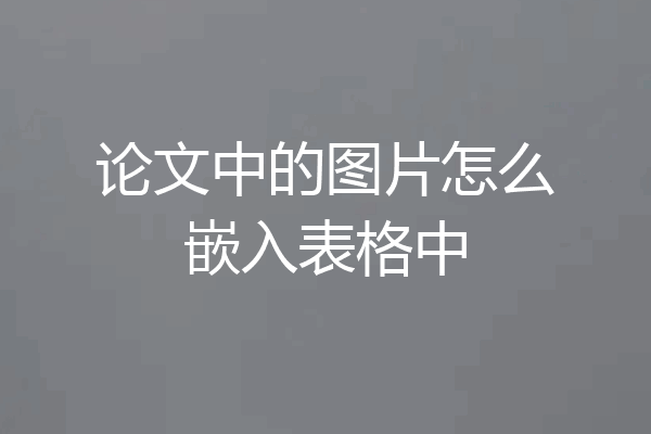 论文中的图片怎么嵌入表格中