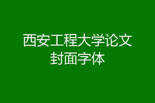 西安工程大学论文封面字体