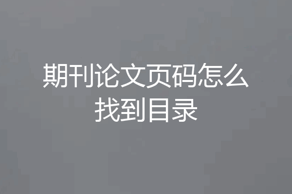 期刊论文页码怎么找到目录
