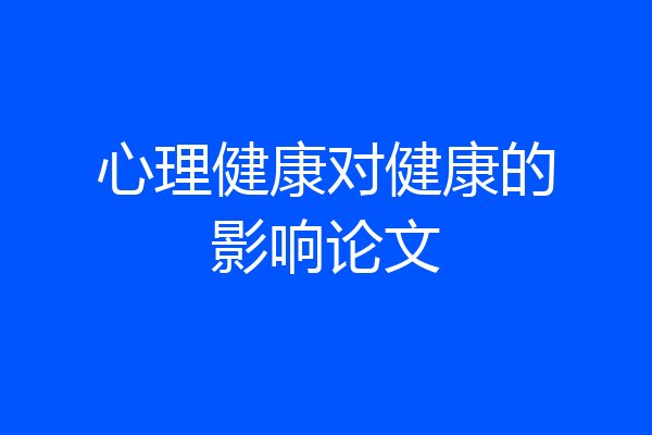 心理健康对健康的影响论文