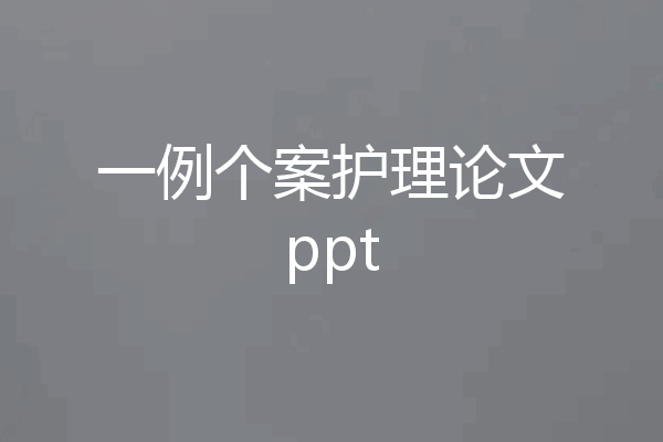 一例个案护理论文ppt