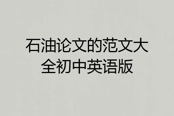 石油论文的范文大全初中英语版