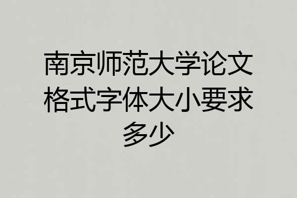 南京师范大学论文格式字体大小要求多少