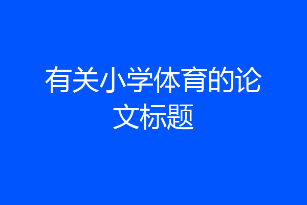有关小学体育的论文标题