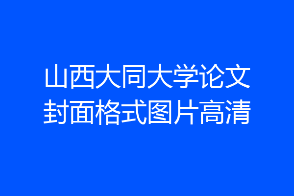 山西大同大学论文封面格式图片高清