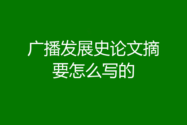 广播发展史论文摘要怎么写的
