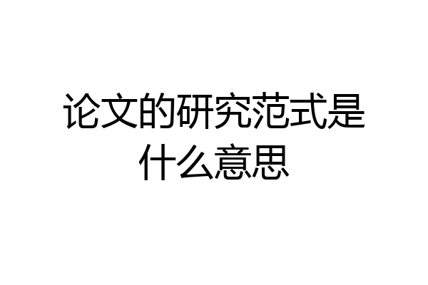 论文的研究范式是什么意思