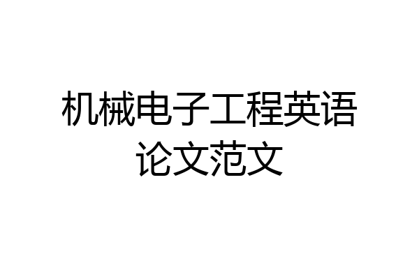 机械电子工程英语论文范文