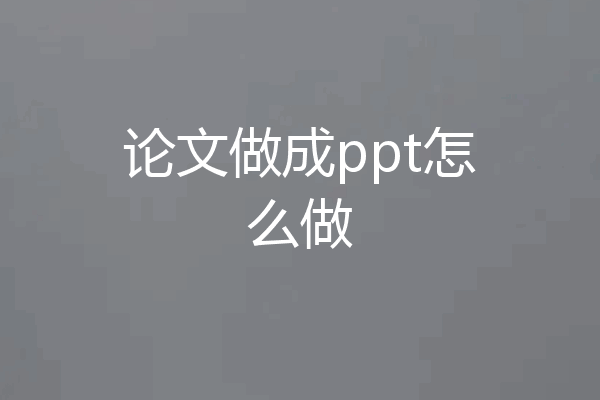 论文做成ppt怎么做
