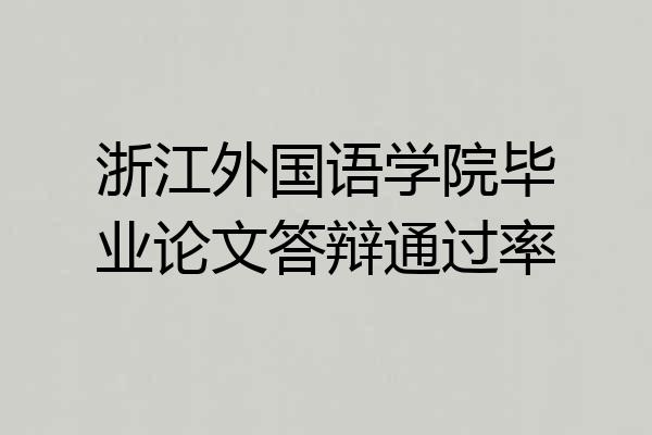 浙江外国语学院毕业论文答辩通过率