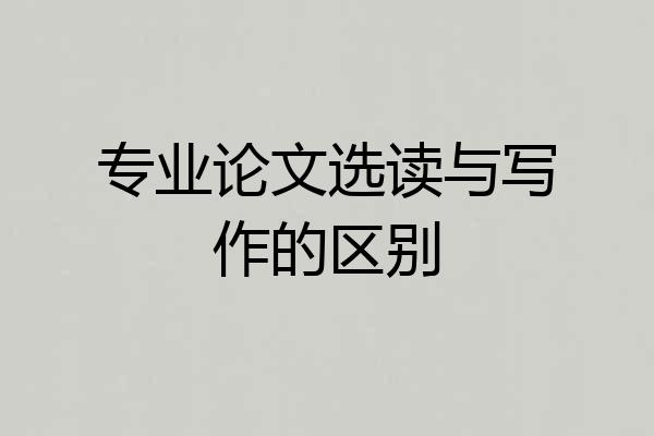 专业论文选读与写作的区别