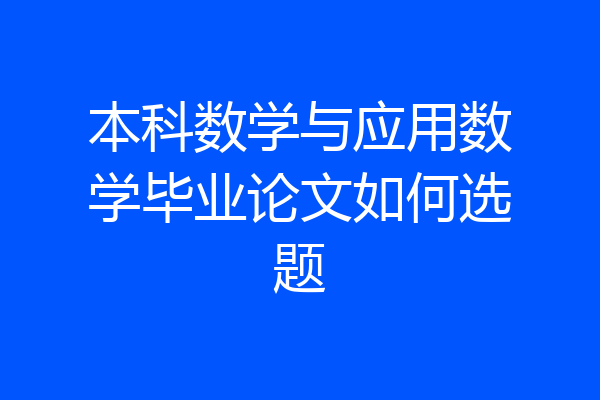 本科数学与应用数学毕业论文如何选题