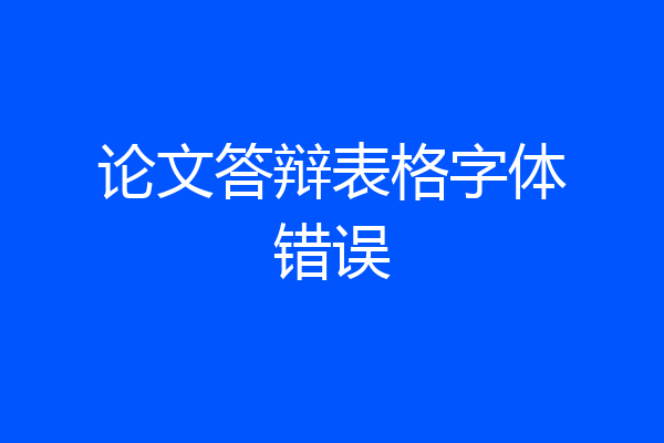 论文答辩表格字体错误