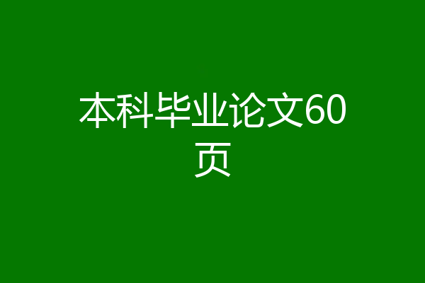 本科毕业论文60页