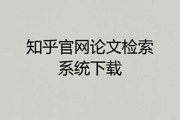 知乎官网论文检索系统下载