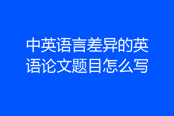 中英语言差异的英语论文题目怎么写