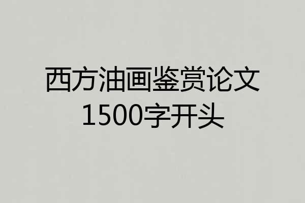 西方油画鉴赏论文1500字开头