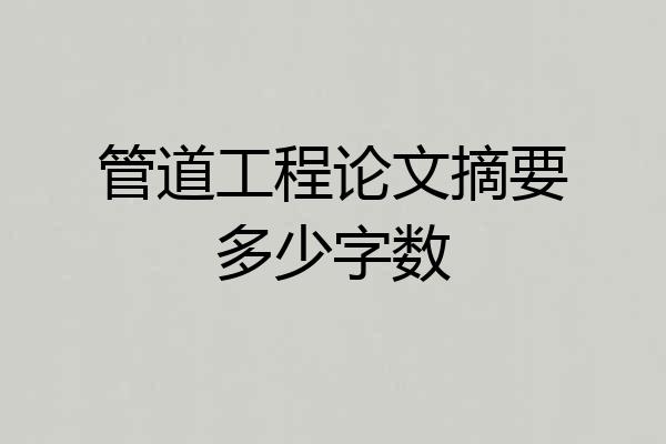 管道工程论文摘要多少字数
