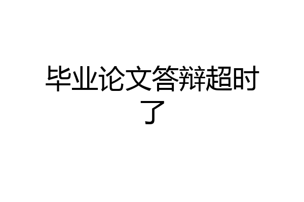 毕业论文答辩超时了