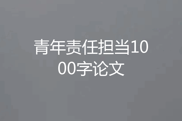 青年责任担当1000字论文