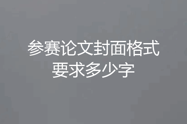 参赛论文封面格式要求多少字