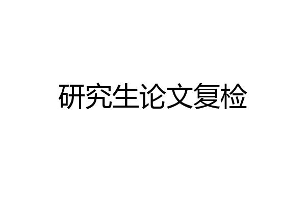 研究生论文复检