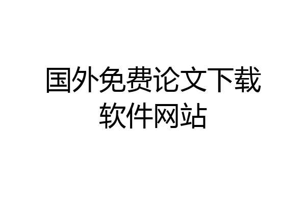 国外免费论文下载软件网站