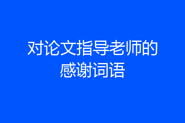 对论文指导老师的感谢词语