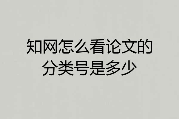 知网怎么看论文的分类号是多少