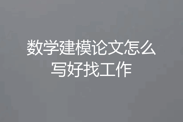 数学建模论文怎么写好找工作