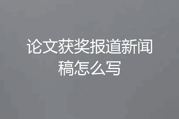 论文获奖报道新闻稿怎么写