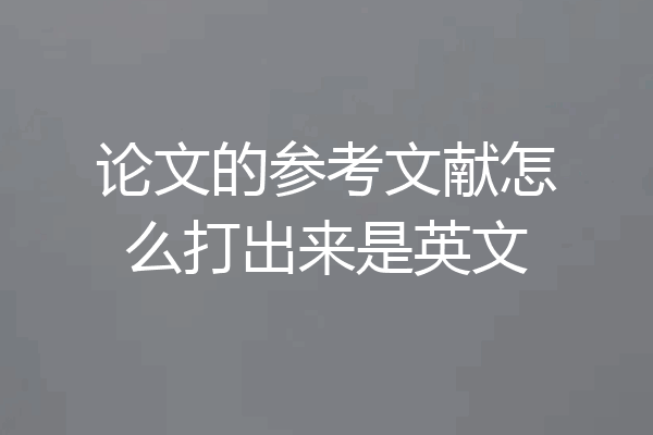 论文的参考文献怎么打出来是英文