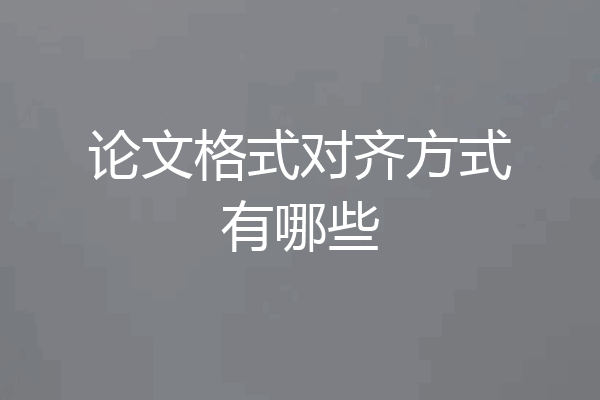 论文格式对齐方式有哪些