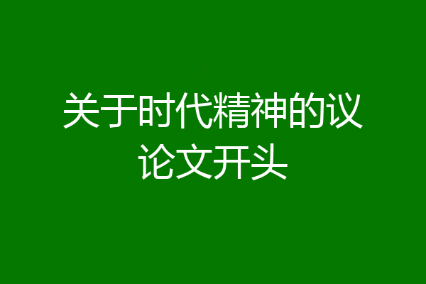 关于时代精神的议论文开头