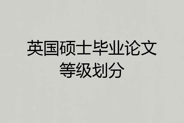 英国硕士毕业论文等级划分