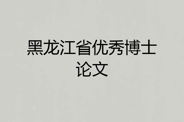 黑龙江省优秀博士论文
