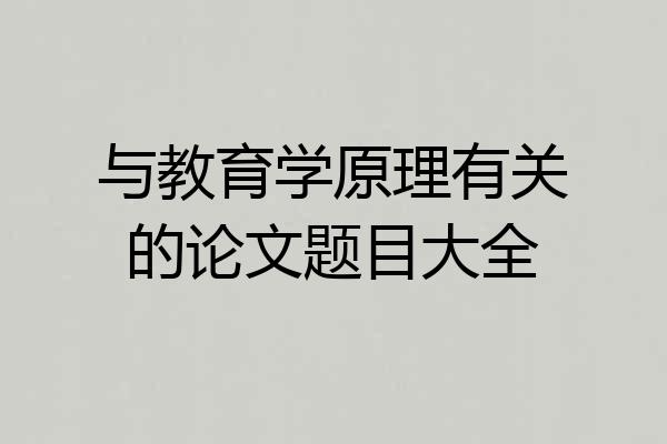 与教育学原理有关的论文题目大全