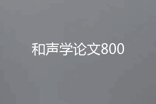 和声学论文800